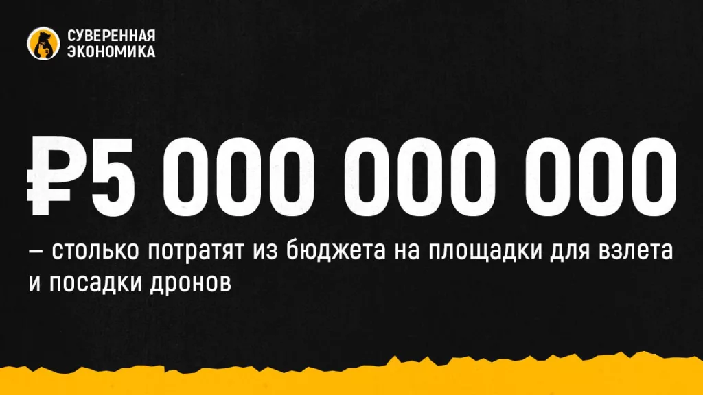 ₽5 000 000 000 — столько потратят из бюджета на площадки для взлета и посадки дронов