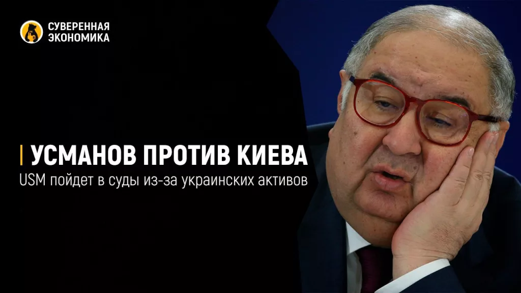 Усманов против Киева — USM пойдет в суды из-за украинских активов