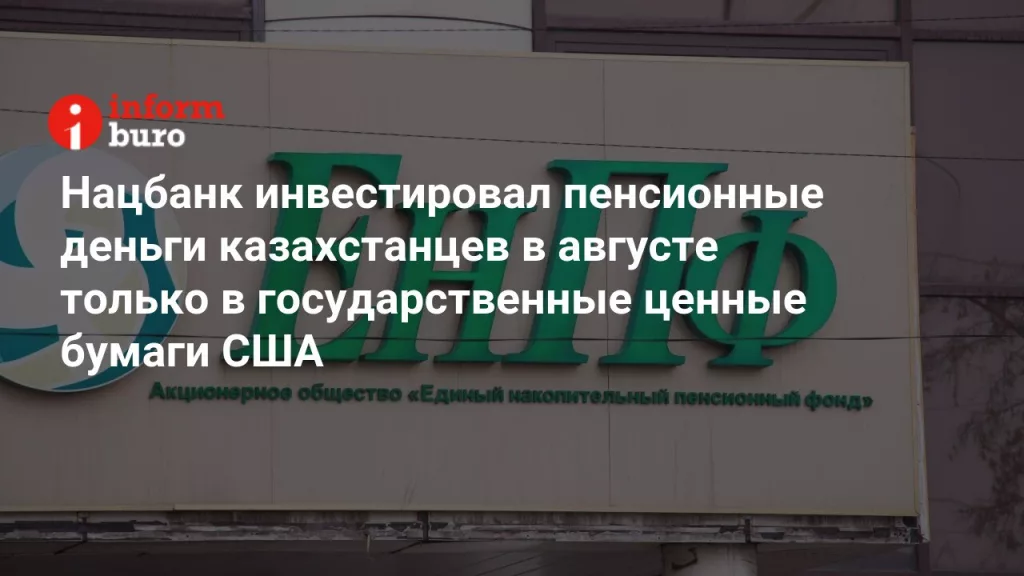 Пенсионные накопления казахстанцев уплывают за океан?
