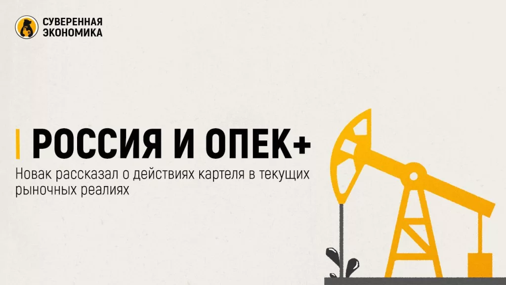 Россия и ОПЕК+ — Новак рассказал о действиях картеля в текущих рыночных реалиях