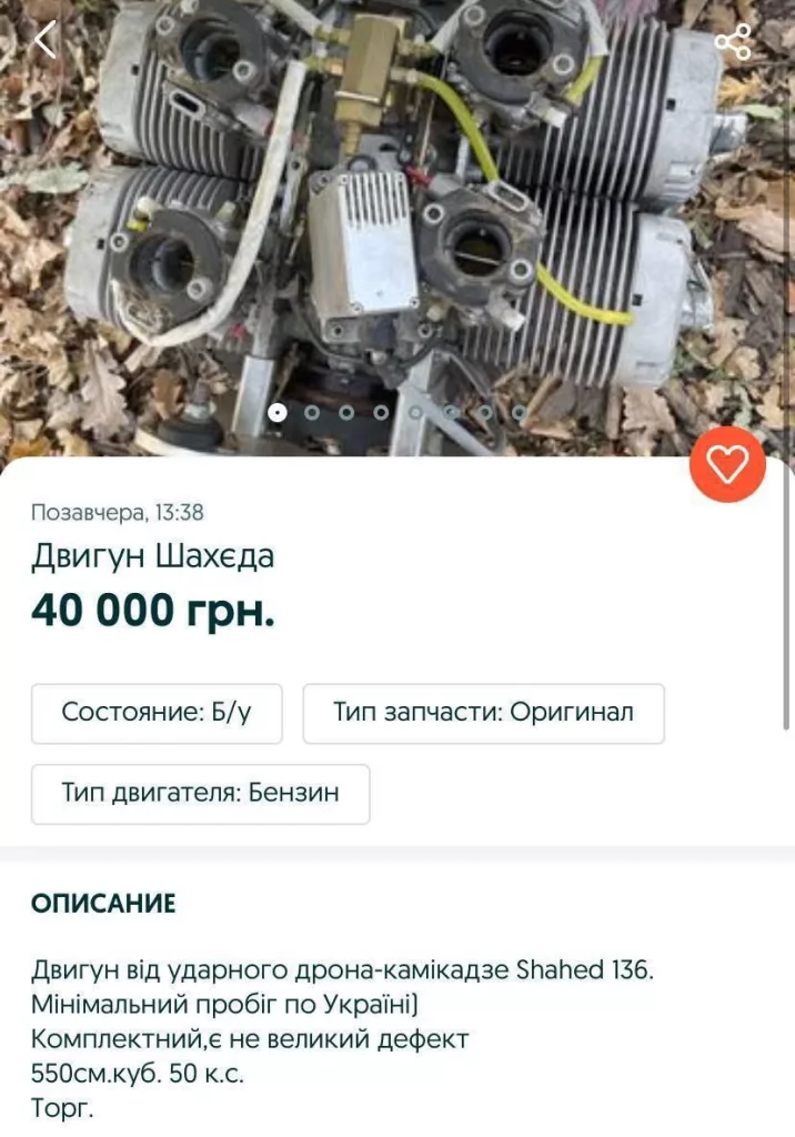 На одной из украинской платформ онлайн-объявлений продают двигатель «Шахеда»