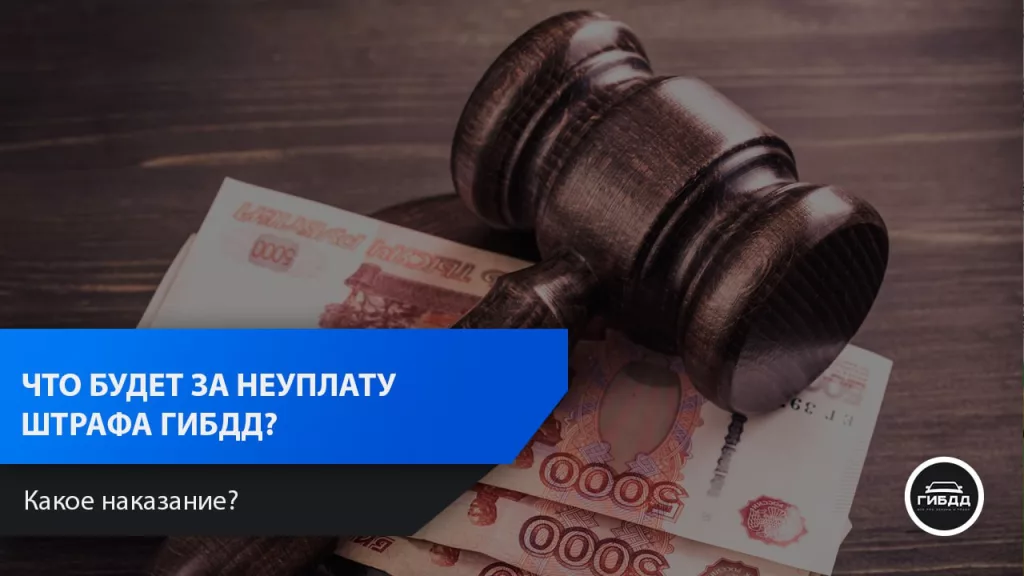 Что будет за неуплату штрафа ГИБДД?