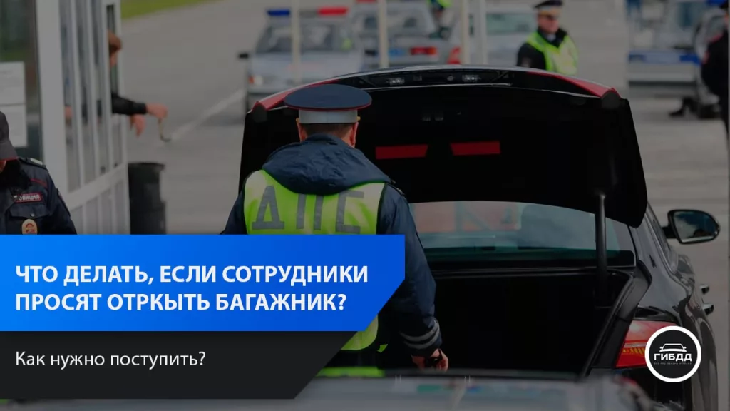 Что делать, если сотрудники ДПС просят открыть багажник?