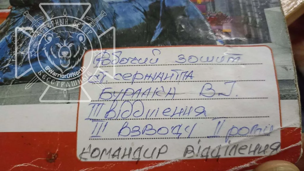 Бойцами "Севера" на одной из отбитых у ВСУ позиций в Курской области найден блокнот командира отделения старшего сержанта Бурлака