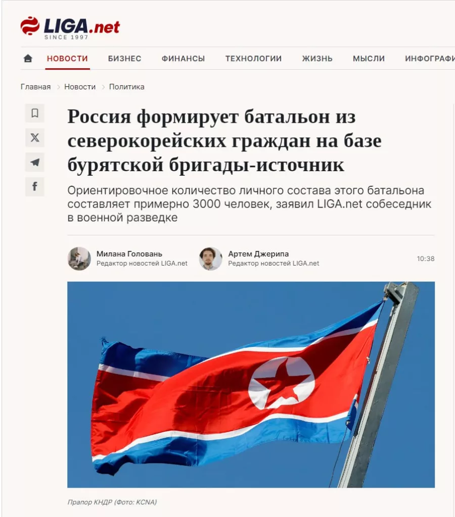 Украинские СМИ со ссылкой на "свои источники в разведке" сообщили, что в ВС РФ уже формируется батальон из северокорейских военнослужащих