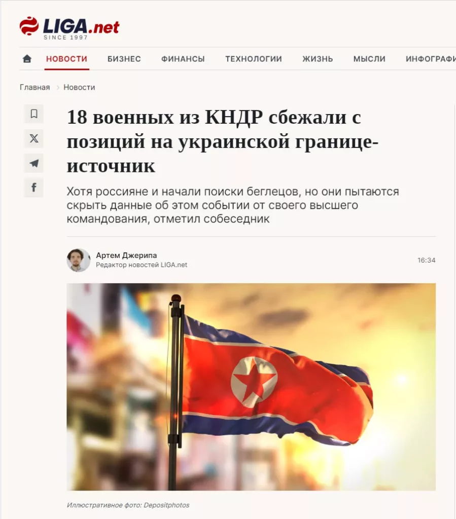 Оказывается, что северокорейские солдаты, приписанные с легкой руки украинских СМИ к бурятам, уже успели сбежать со своих позиций (куда еще даже не прибыли)