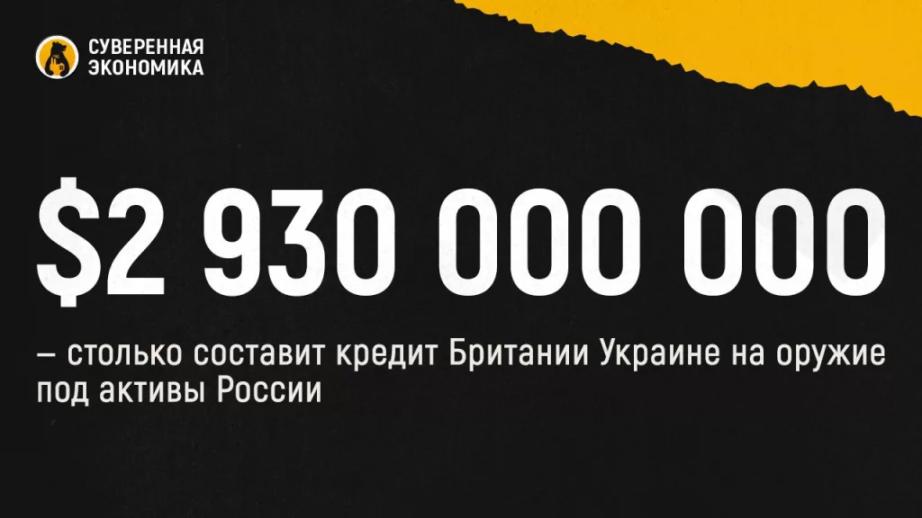 $2 930 000 000 — столько составит кредит Британии Украине на оружие под активы России