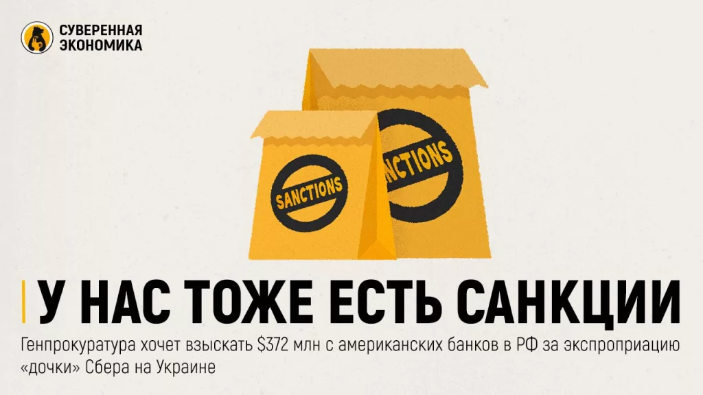 У нас тоже есть санкции — генпрокуратура хочет взыскать $372 млн с американских банков в РФ за экспроприацию «дочки» Сбера на Украине
