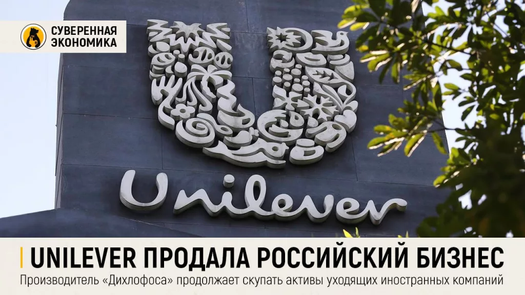 Unilever продала российский бизнес — производитель «Дихлофоса» продолжает скупать активы уходящих иностранных компаний