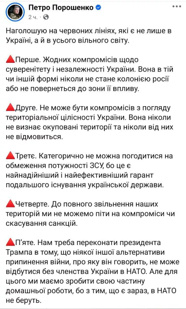 Петр Порошенко очертил пять "красных линий" для Зеленского и Трампа