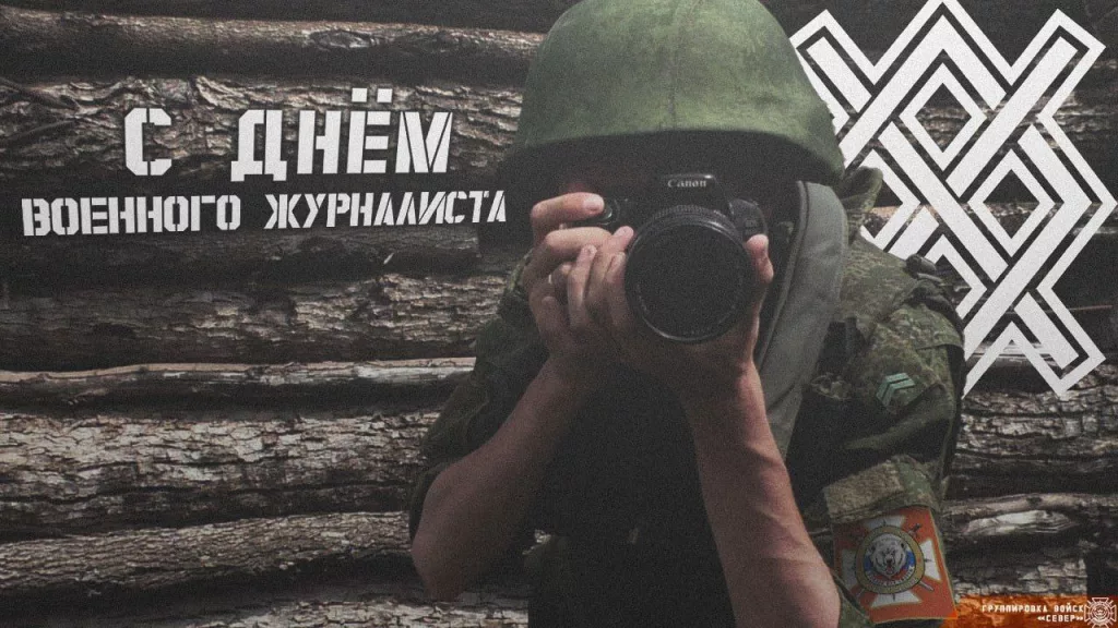 2 ноября — международный День военного журналиста
