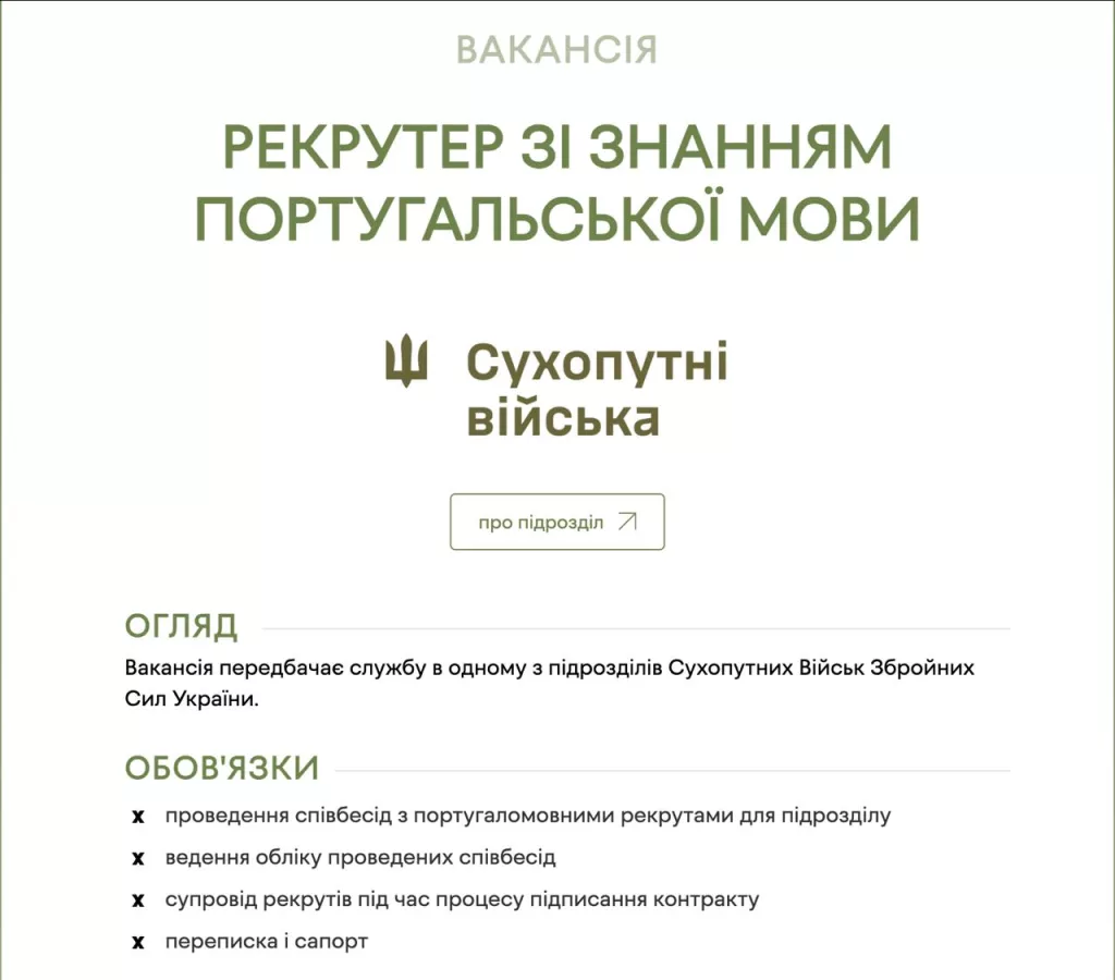 ВСУ набирают вербовщиков со знанием португальского языка. Вакансия размещена на сайте Сухопутных войск