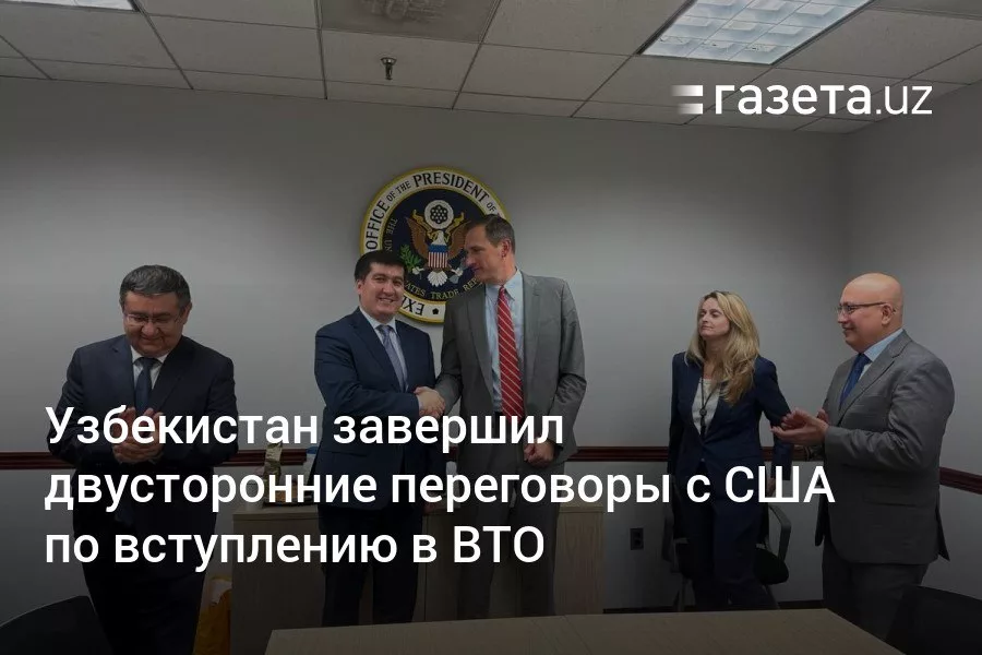 Узбекистану дали зеленый свет на вступление в ВТО