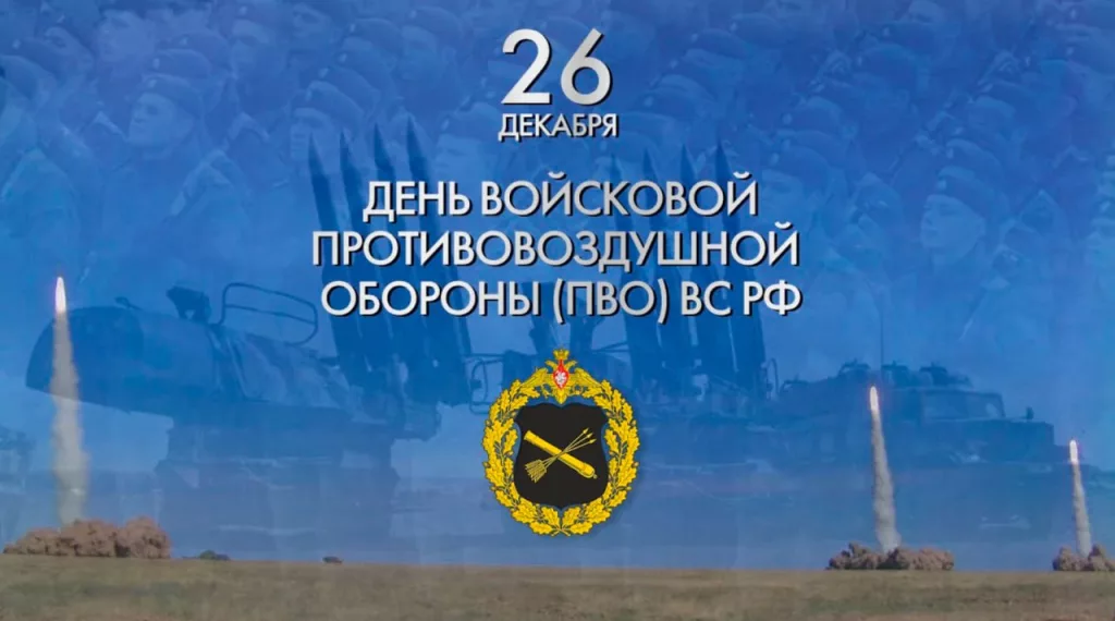 Сегодня, 26 декабря отмечается День войсковой противовоздушной обороны