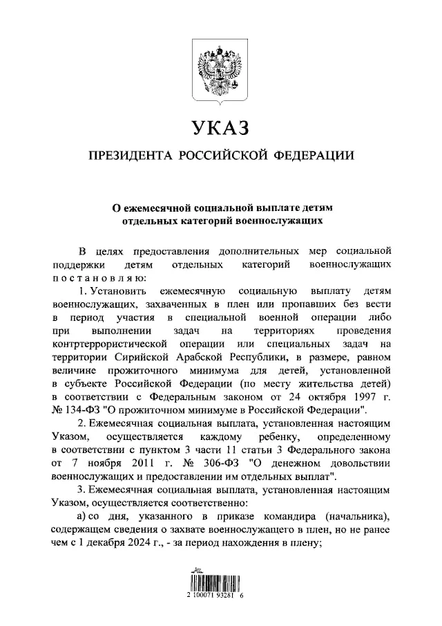 Путин подписал указ о ежемесячной соцвыплате детям военных, захваченных в плен или пропавших без вести, в том числе в зоне СВО