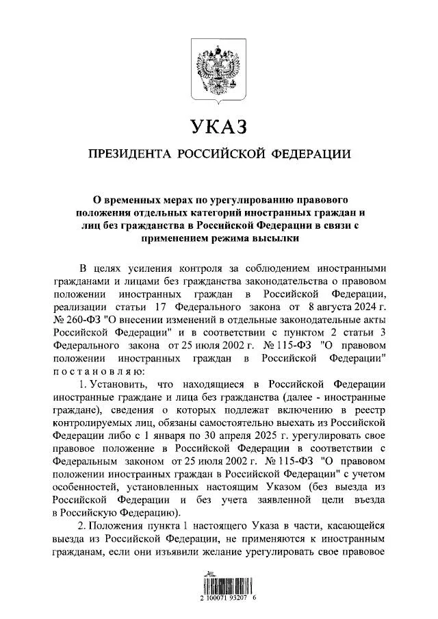 Незаконно находящиеся в России мигранты обязаны покинуть РФ до 30 апреля 2025 или урегулировать свое правовое положение, - указ Путина