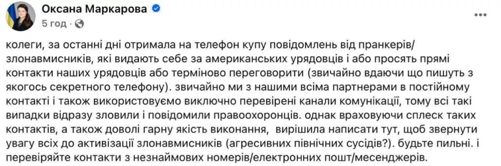 Выдают себя за должностных лиц и просят контакты политиков: посол Украины в США сообщила об активизации пранкеров