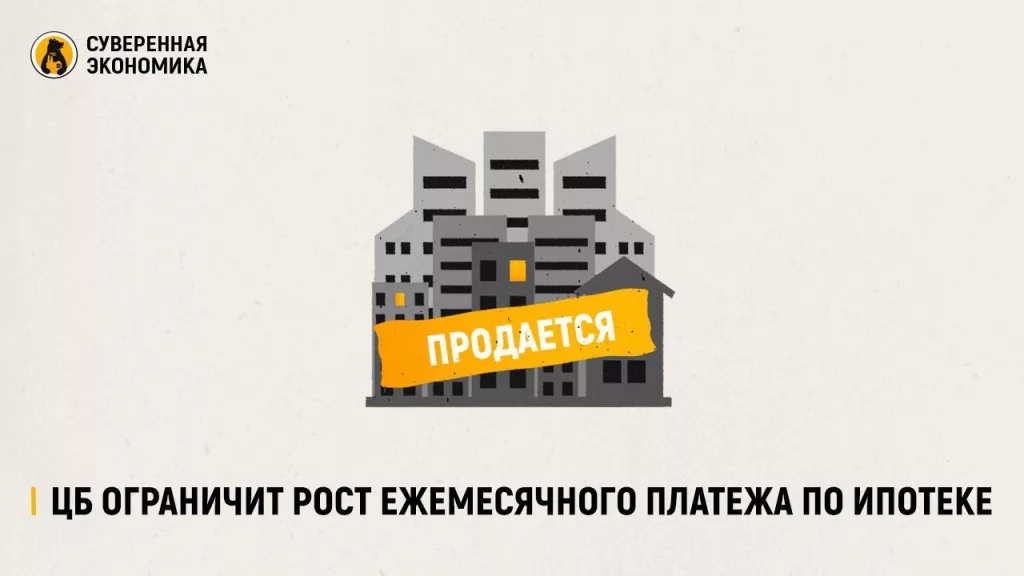 ЦБ ограничит рост ежемесячного платежа по ипотеке