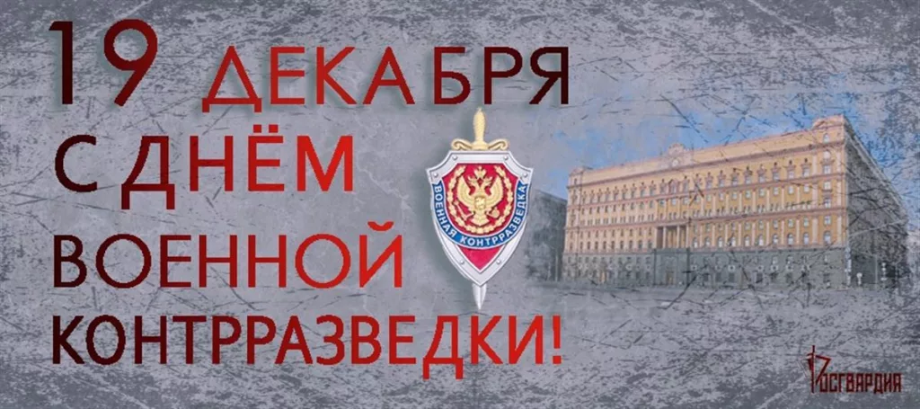 19 декабря отмечается день военной контрразведки