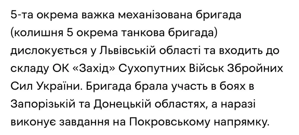 5-я отдельная танковая бригада ВСУ переформирована в тяжёлую механизированную бригаду, согласно данным рекрутингового сайта