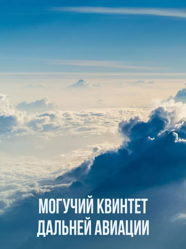 Могучий квинтет дальней авиации