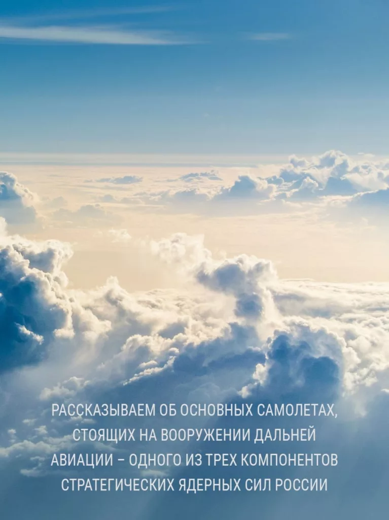 Могучий квинтет дальней авиации