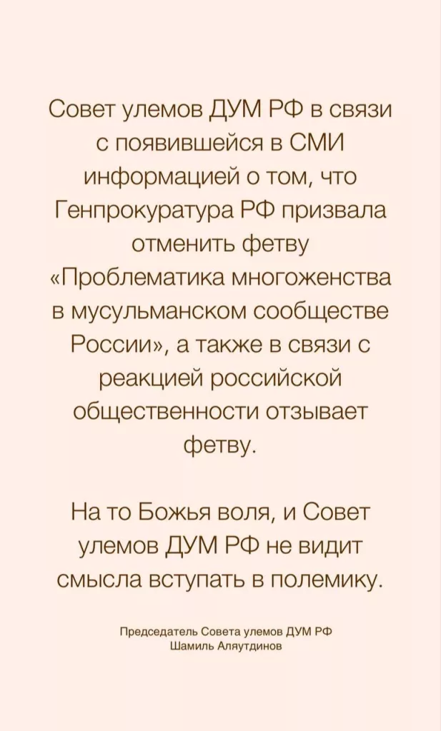 Духовное управление мусульман отозвало фетву, разрешающую религиозное многоженство