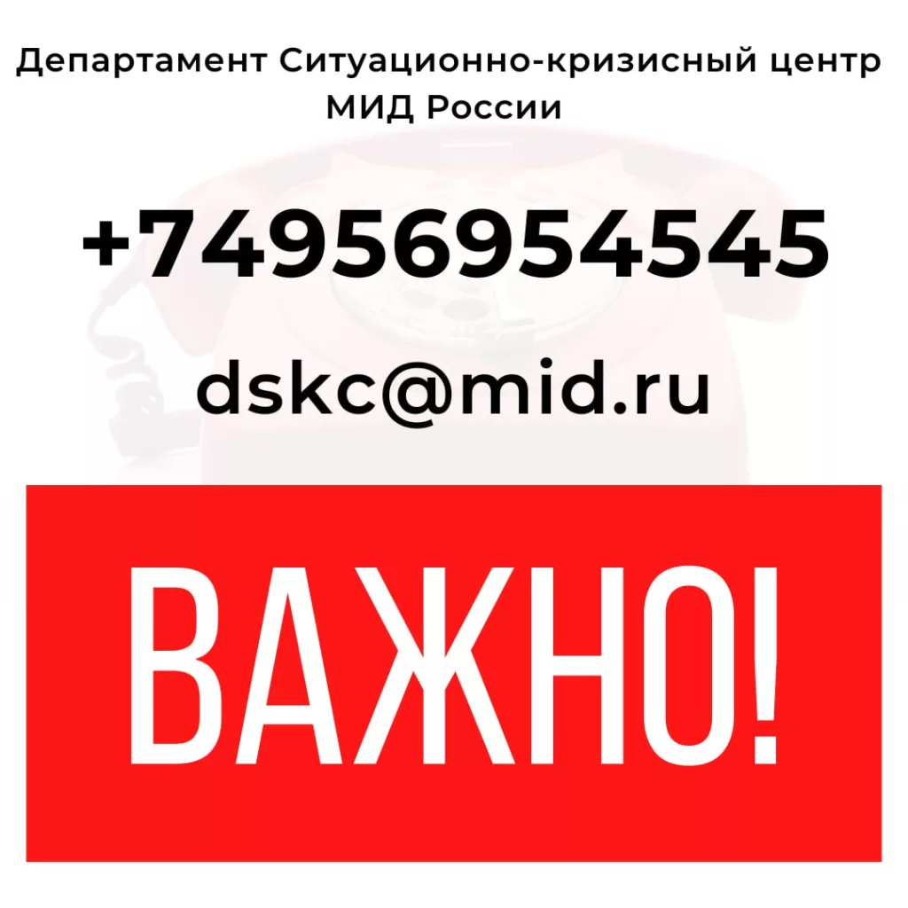 Экстренные контакты МИД РФ в связи с ситуацией в Сирии. Важно для граждан РФ в Сирии
