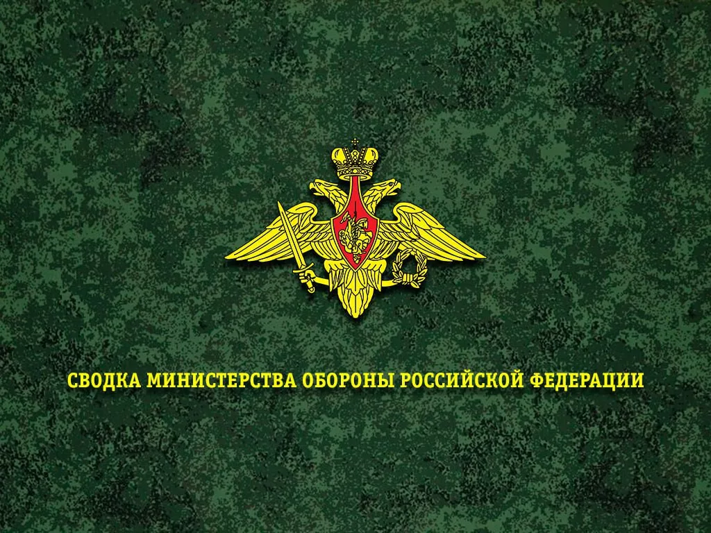 Сводка Министерства обороны Российской Федерации о ходе проведения специальной военной операции (по состоянию на 18 декабря 2024 г.)
