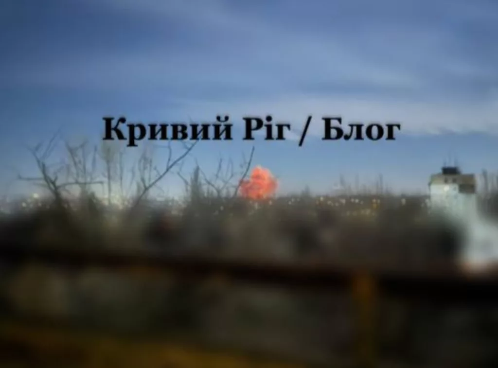 О ночном ударе по г. Кривой Рог