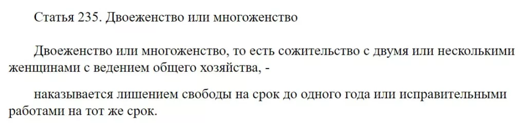 Юрий Подоляка: Статья 235 УК РФ "Двоеженство или многоженство"