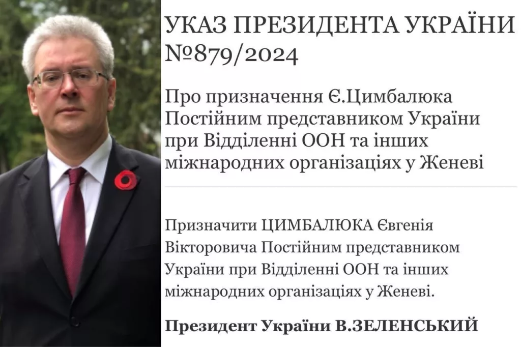 Новым представителем Украины при ООН и других международных организациях в Женеве назначен дипломат Евгений Цымбалюк