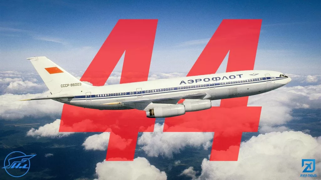 44-й день рождения советского "аэробуса"