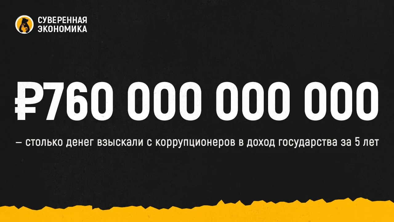 ₽760 000 000 000 — столько денег взыскали с коррупционеров в доход государства за 5 лет