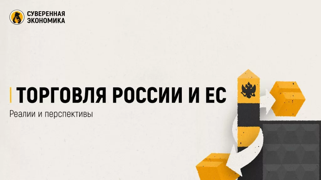 Торговля России и ЕС — реалии и перспективы