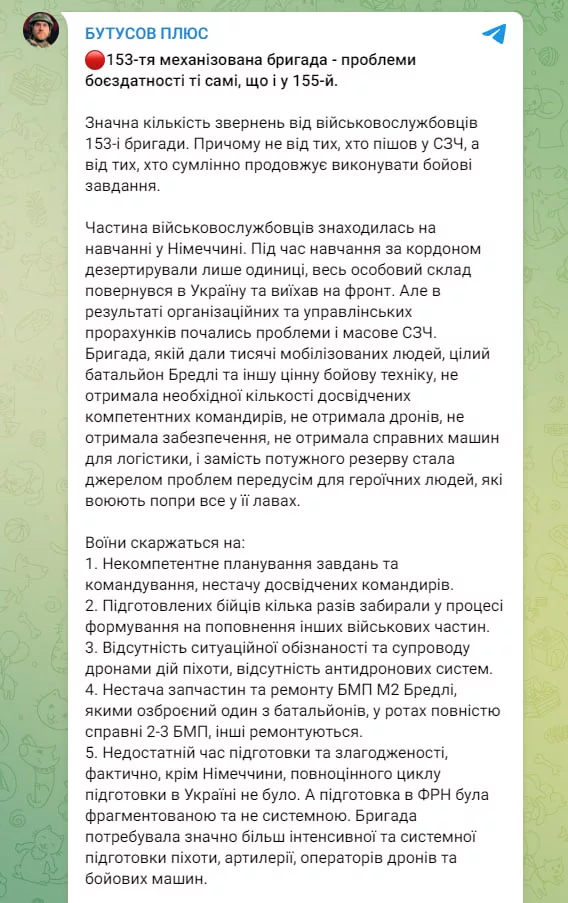 Бутусов пишет, что 153-я ОМБр ВСУ испытывает те же самые проблемы, что 152-я, 155-я и 157-я мехбригады