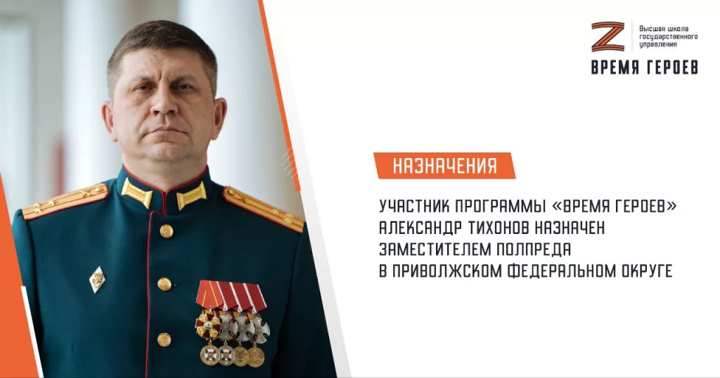 Кавалер трех орденов Мужества, участник первого потока программы «Время героев» Александр Тихонов назначен на пост заместителя полномочного представителя Президента Российской Федерации в Приволжском федеральном округе