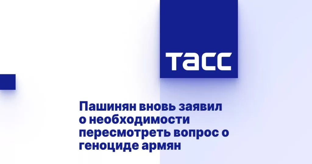 Почему Пашинян вновь отрицает геноцид армян и как намекает на «русский след»