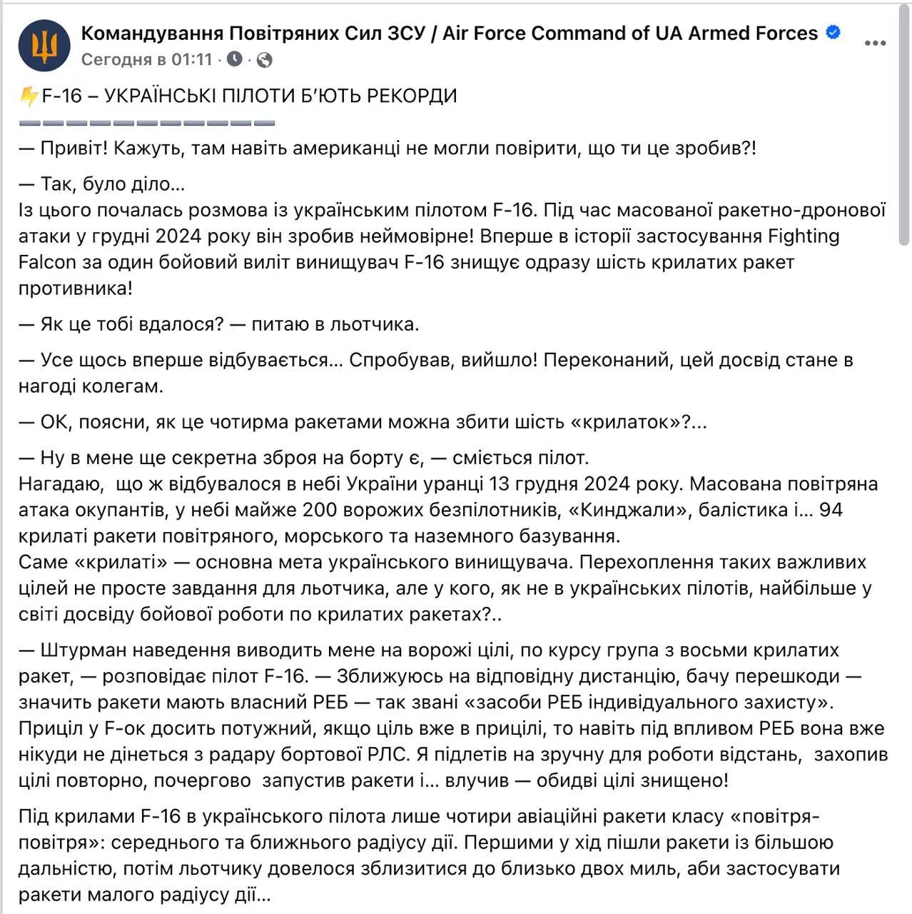 Повитрянные силы Украины рассказали невероятную историю о том, что пилот F-16 с четырьмя ракетами сбил шесть крылатых ракет