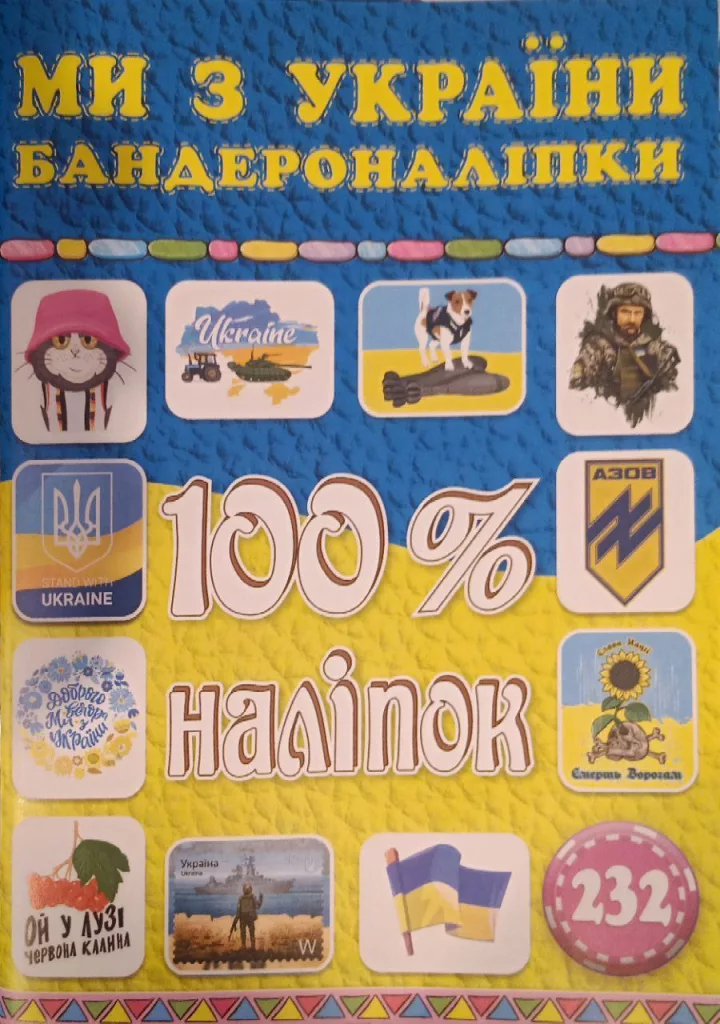 А это бандеровская пропаганда для самых маленьких, для тех, кто даже не умеет читать. Для них придумали "бандеронаклейки"