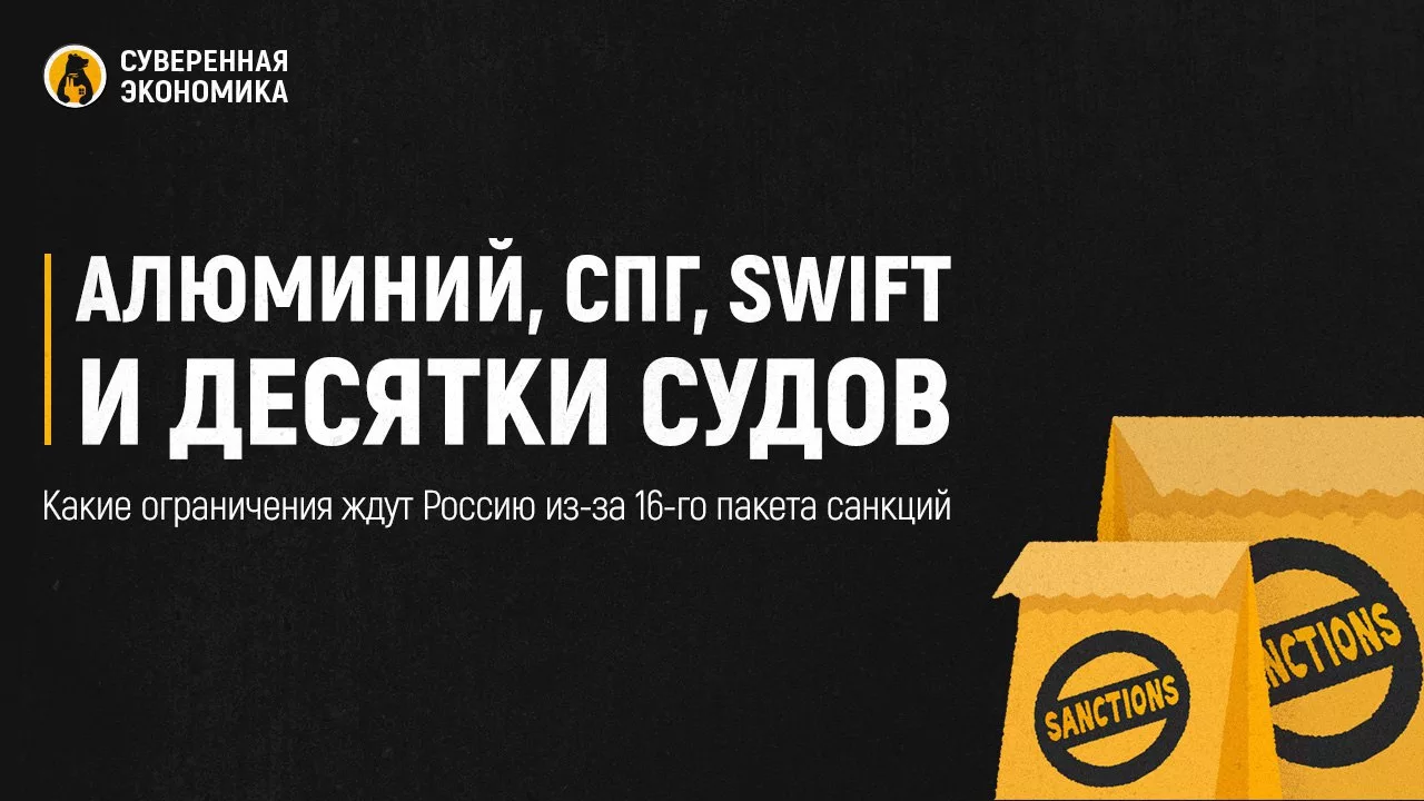 Алюминий, СПГ, SWIFT и десятки судов — какие ограничения ждут Россию из-за 16-го пакета санкций