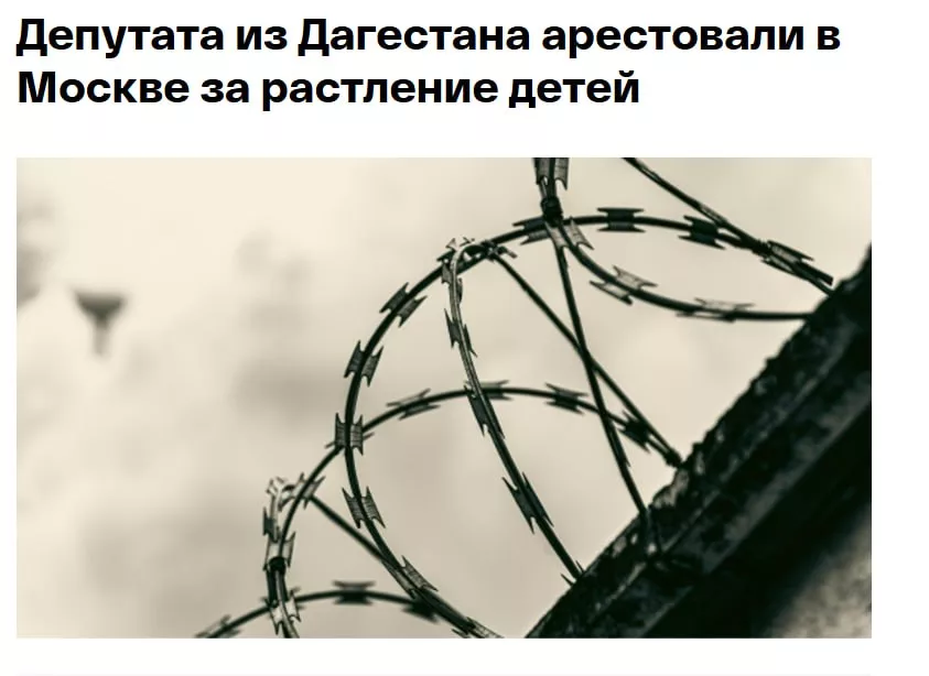 В Москве арестовали дагестанского депутата, мастурбировавшего на глазах у детей