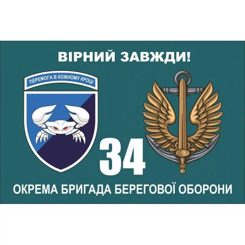 124-я отдельная бригада территориальной обороны ВСУ переформирована в 34-ю отдельную бригаду береговой обороны (ОБрБО) в составе 30 корпуса морской пехоты ВСУ