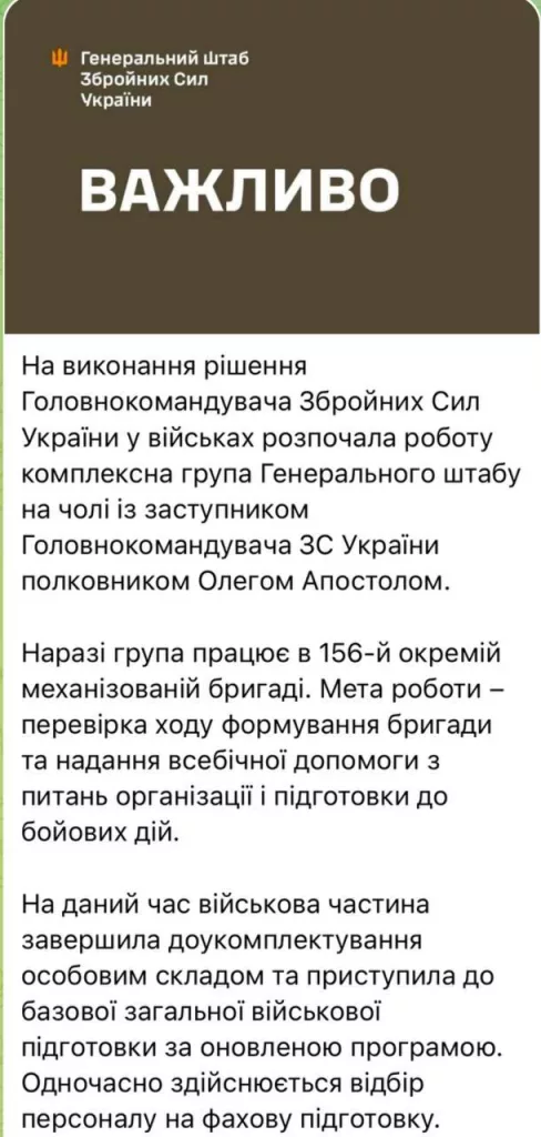 Генштаб ВСУ взял на контроль формирование 156-й новосозданной бригады