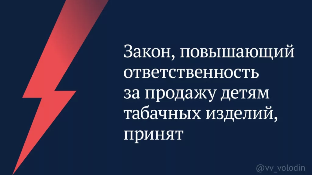 Закон, повышающий ответственность за продажу детям табачных изделий, принят
