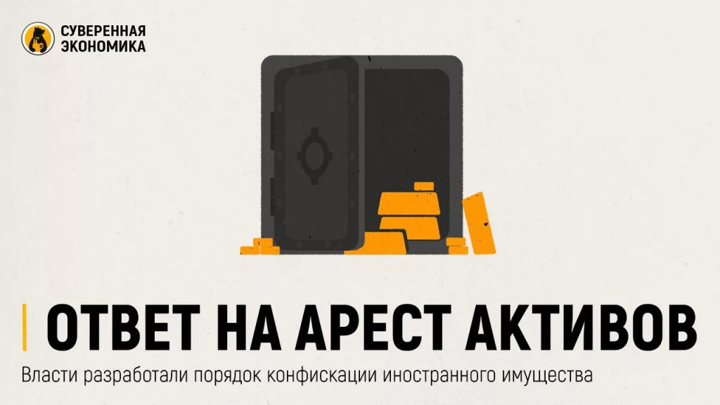Ответ на арест активов — власти разработали порядок конфискации иностранного имущества