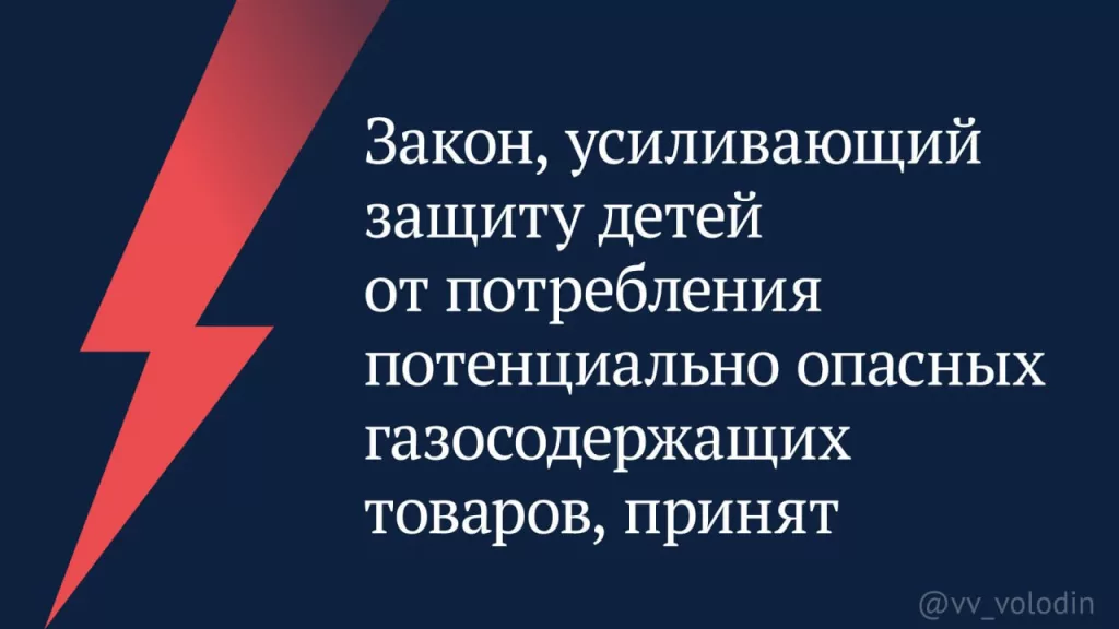Закон, усиливающий защиту детей от потребления потенциально опасных газосодержащих товаров, принят