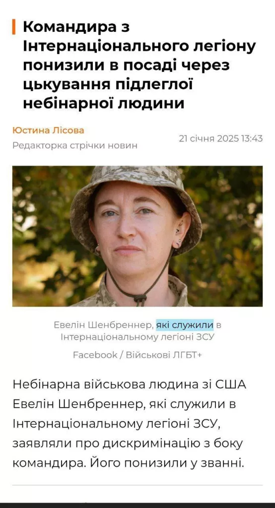 Нацики с горем сообщают, что двух офицеров из интернационального легиона всу понизили в звания из-за того, что они издевались над наёмником трансгендером из США