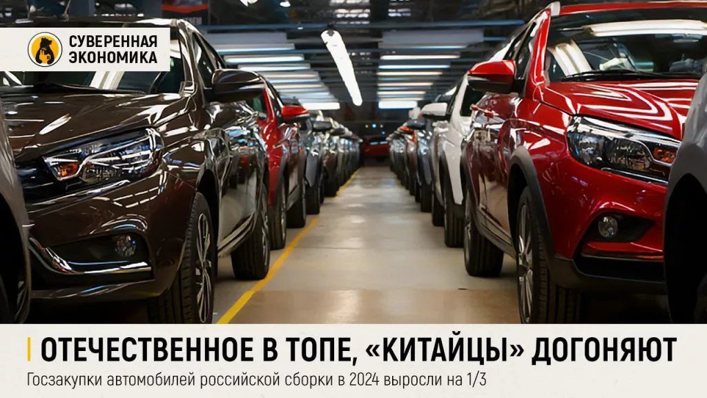 Отечественное в топе, «китайцы» догоняют — госзакупки автомобилей российской сборки в 2024 выросли на 1/3