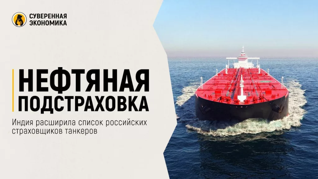 Нефтяная подстраховка — Индия расширила список российских страховщиков танкеров